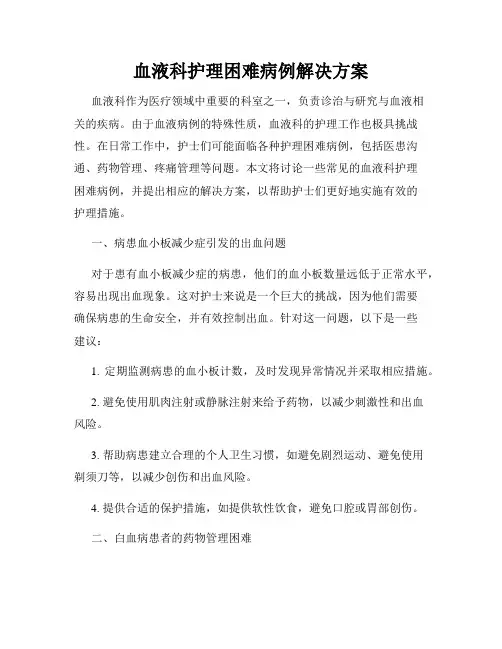 血液科护理困难病例解决方案