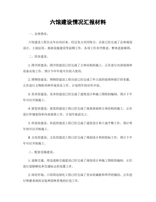 六馆建设情况汇报材料