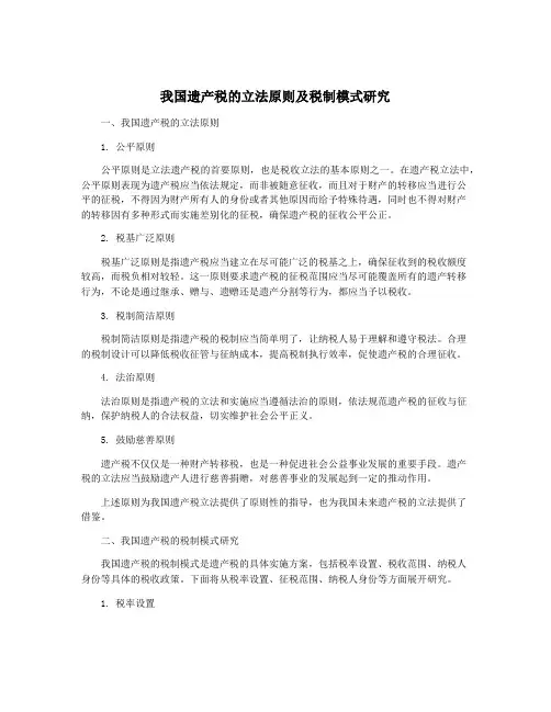 我国遗产税的立法原则及税制模式研究