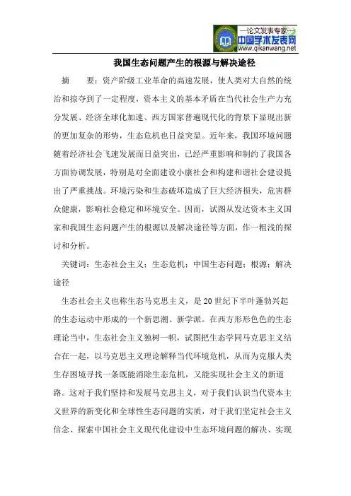 我国生态问题产生的根源与解决途径