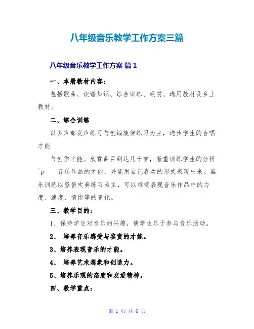 八年级音乐教学工作计划三篇