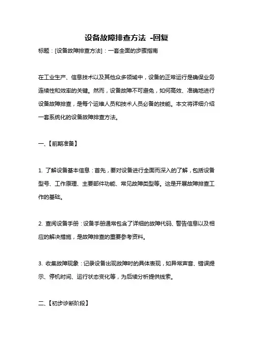 设备故障排查方法 -回复