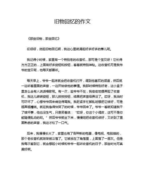 旧物回忆的作文