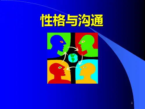 性格与沟通(1)PPT课件