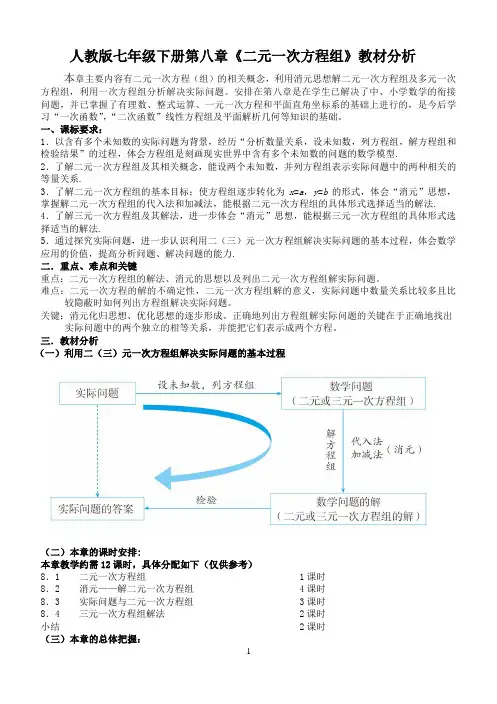 第八章《二元一次方程组》教材分析