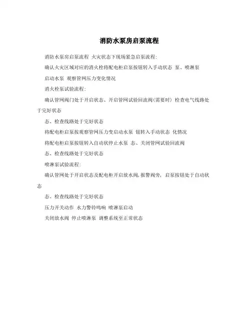 消防水泵房启泵流程