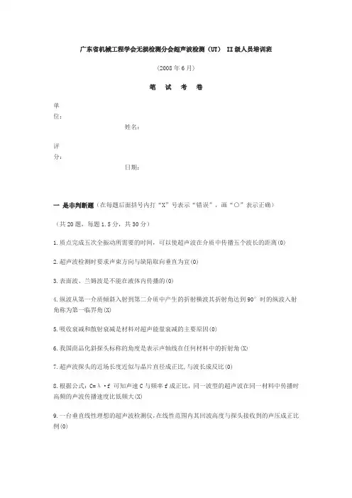 二级无损检测超声波检测(UT) II级考试列题