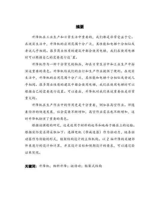 小型垂直升降机设计大学论文