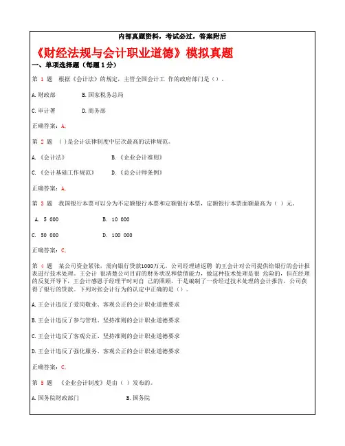 重庆市会计从业资格考试《财经法规与会计职业道德》模拟真题