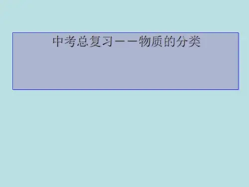 人教版初中化学中考总复习 物质的分类 精品课件
