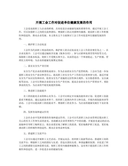 开展工会工作对促进单位健康发展的作用