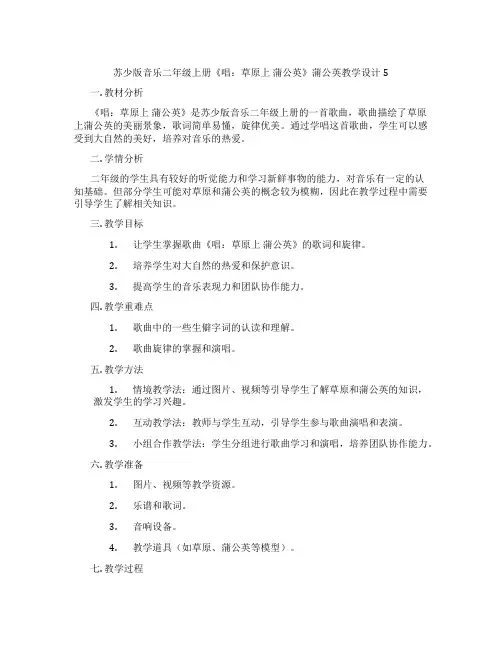 苏少版音乐二年级上册《唱：草原上蒲公英》蒲公英教学设计5
