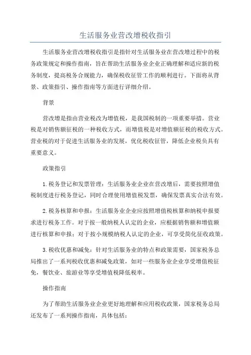 生活服务业营改增税收指引