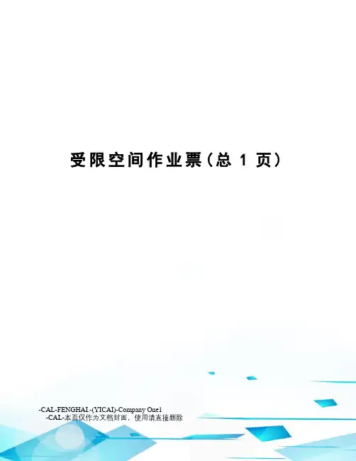 受限空间作业票