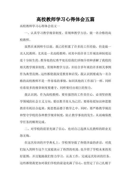 高校教师学习心得体会五篇
