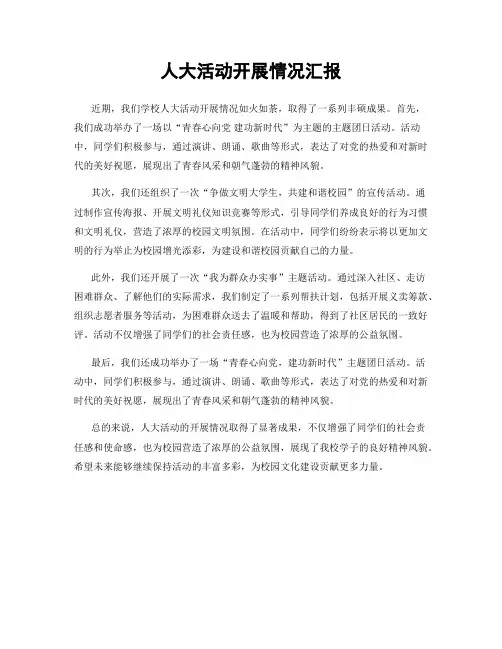 人大活动开展情况汇报