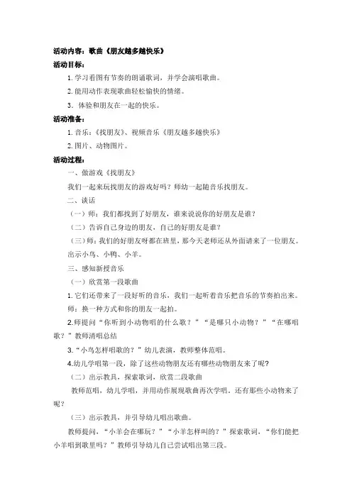 音乐教案《朋友越多越快乐》