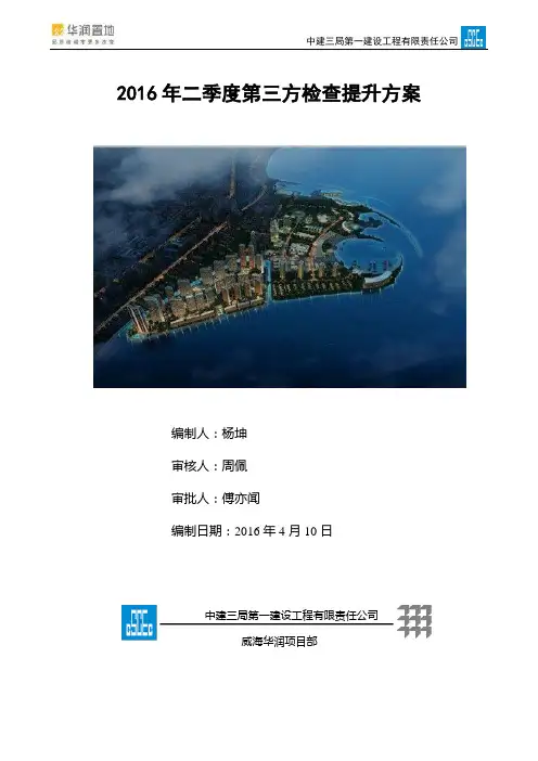 2016年二季度第三方检查提升的方案.doc