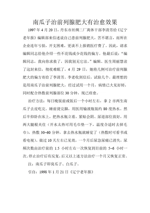 南瓜子治前列腺肥大有治愈效果
