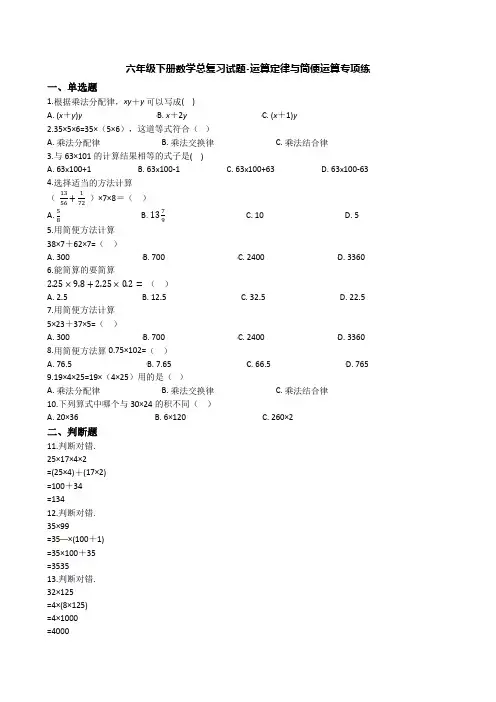 2020年通用版六年级下册数学总复习试题-运算定律与简便运算专项练(通用版 含答案)