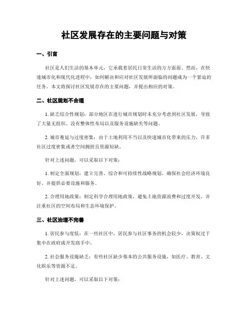 社区发展存在的主要问题与对策