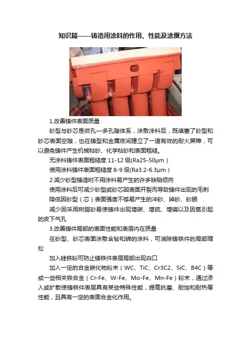 知识篇——铸造用涂料的作用、性能及涂覆方法