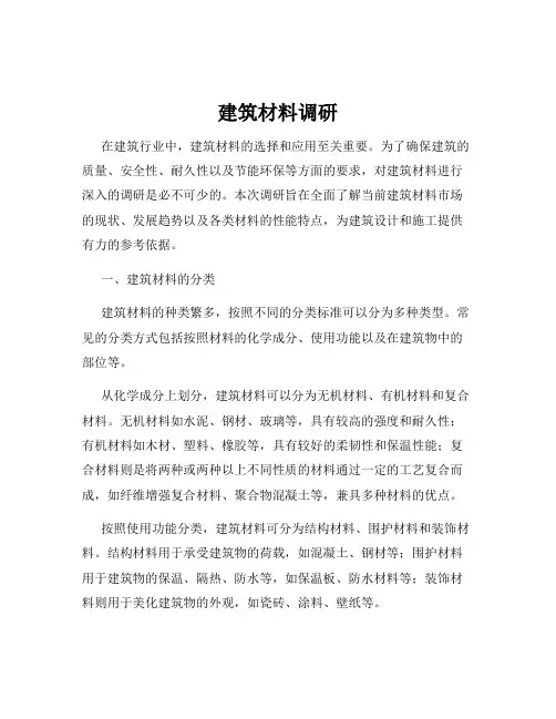 建筑材料调研