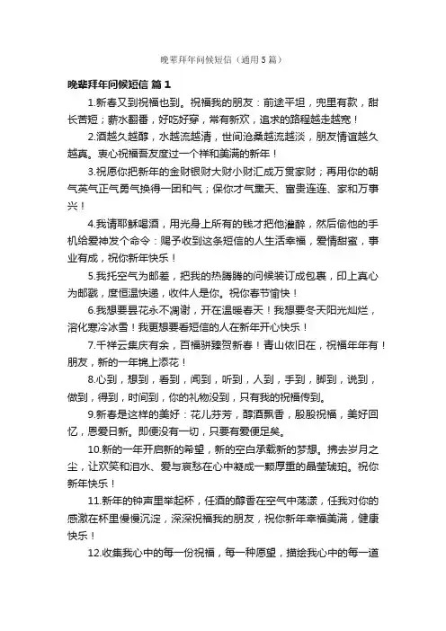 晚辈拜年问候短信（通用5篇）