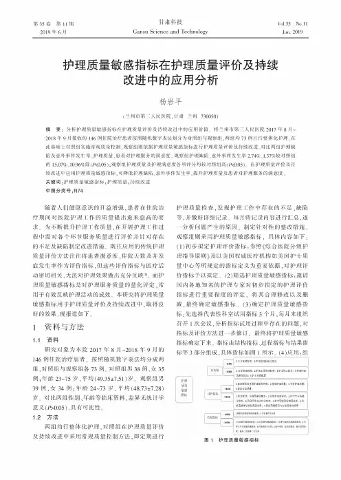护理质量敏感指标在护理质量评价及持续改进中的应用分析