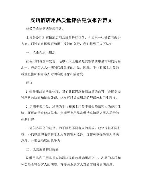 宾馆酒店用品质量评估建议报告范文