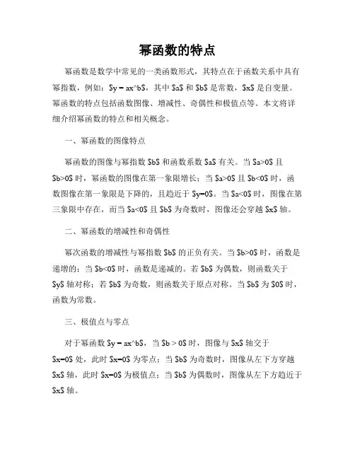 幂函数的特点