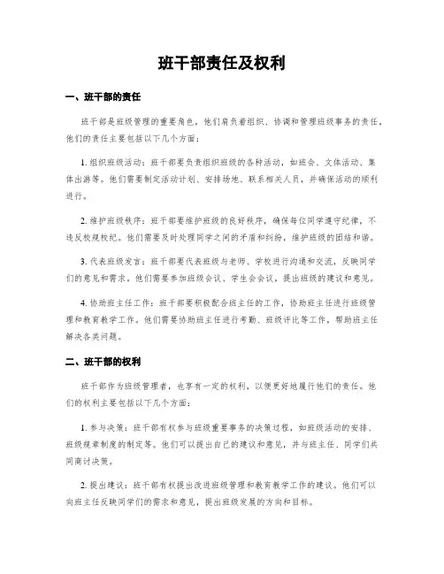 班干部责任及权利