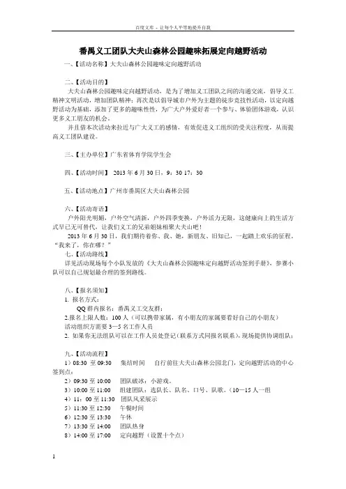 大夫山森林公园趣味定向越野活动