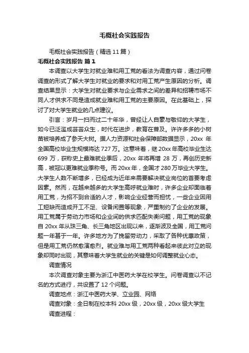 毛概社会实践报告