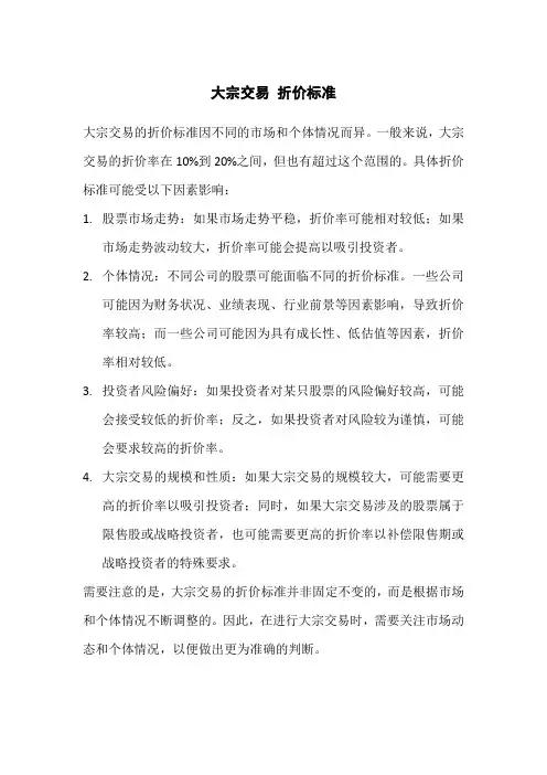 大宗交易 折价标准