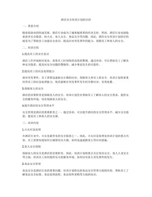 酒店安全培训计划的目的