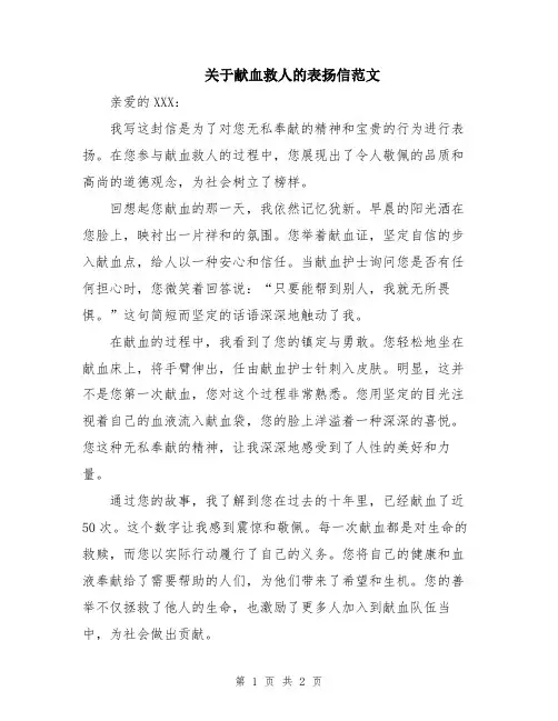 关于献血救人的表扬信范文