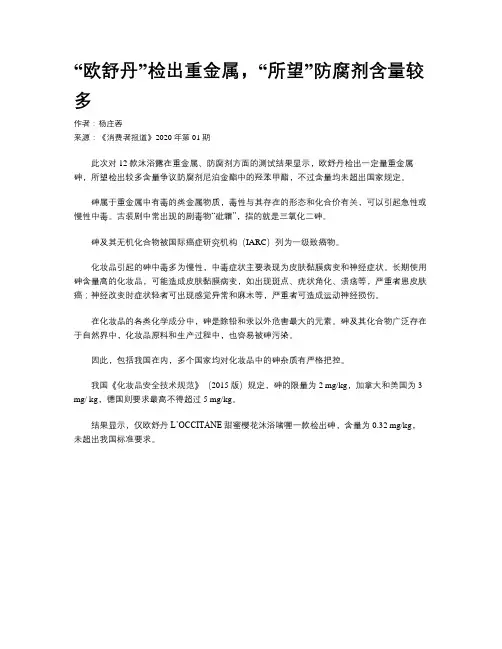 “欧舒丹”检出重金属，“所望”防腐剂含量较多