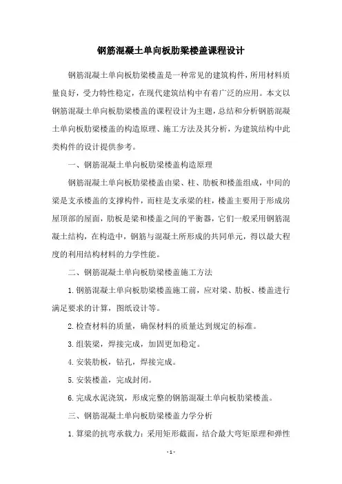 钢筋混凝土单向板肋梁楼盖课程设计