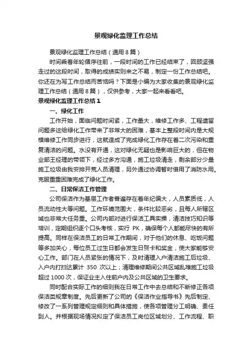景观绿化监理工作总结