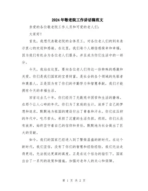 2024年敬老院工作讲话稿范文