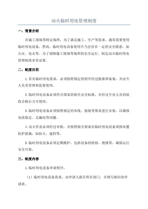 动火临时用电管理制度