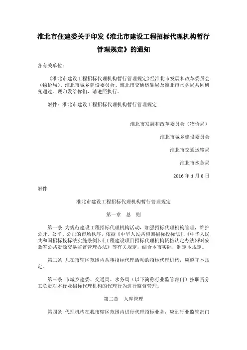 淮北市住建委关于印发《淮北市建设工程招标代理机构暂行管理规定》的通知 淮北市发展和改革委员会 淮北市城
