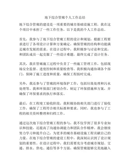 地下综合管廊个人工作总结