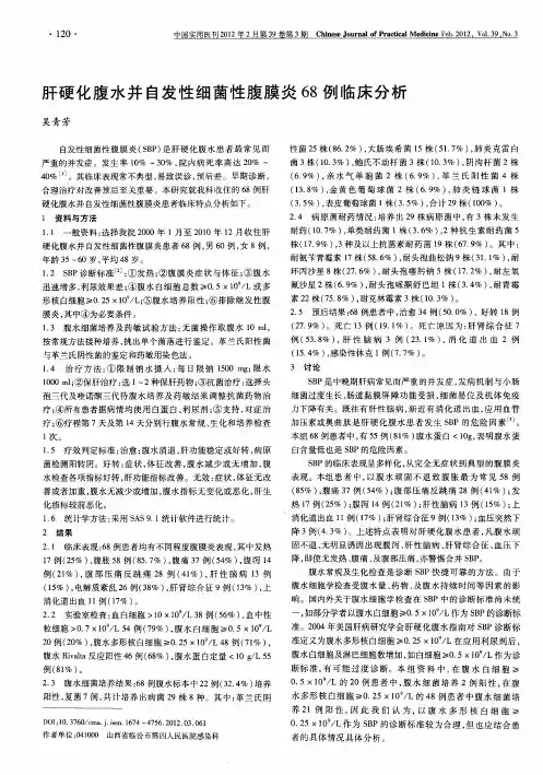 肝硬化腹水并自发性细菌性腹膜炎68例临床分析