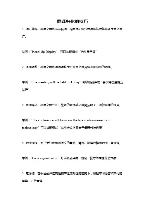 翻译归化的技巧