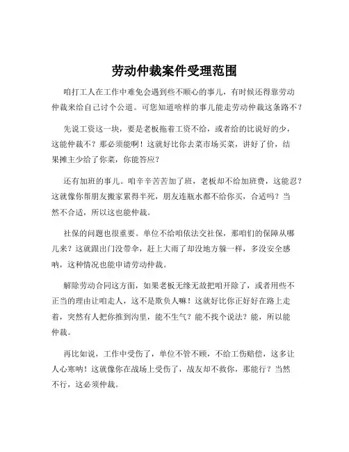 劳动仲裁案件受理范围
