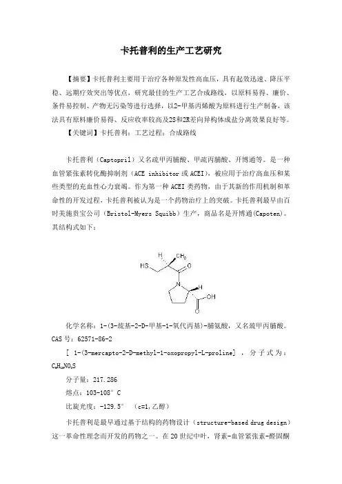 卡托普利生产工艺综述