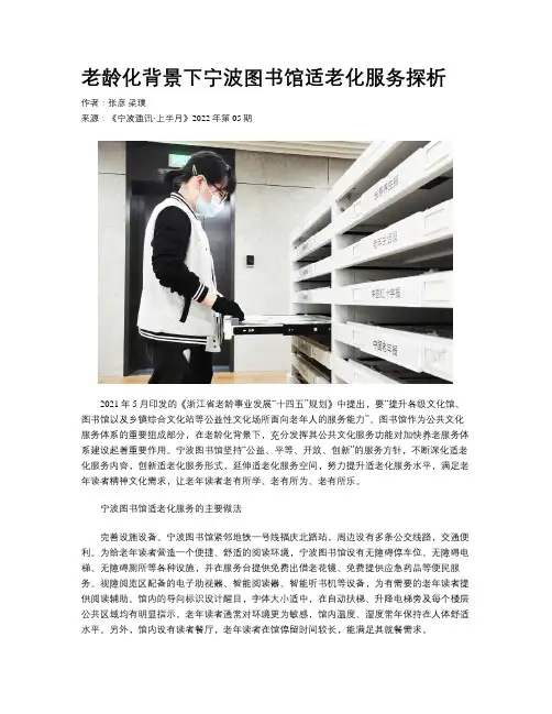 老龄化背景下宁波图书馆适老化服务探析