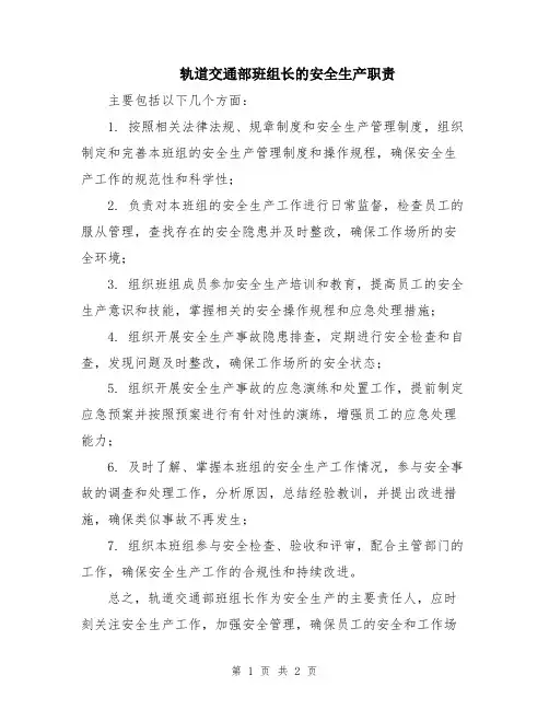 轨道交通部班组长的安全生产职责